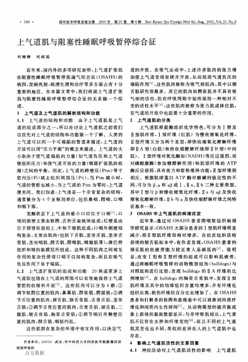上气道肌与阻塞性睡眠呼吸暂停综合征