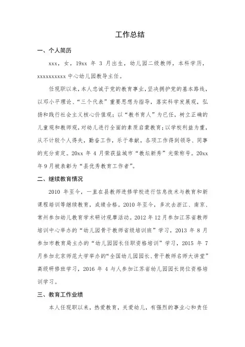 幼儿教师个人工作总结 2