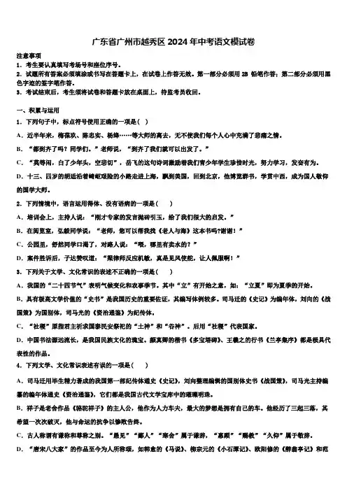 广东省广州市越秀区2024年中考语文模试卷含解析