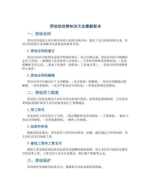 劳动法法律知识大全最新版本