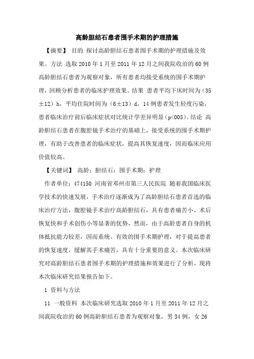 高龄胆结石患者围手术期护理措施