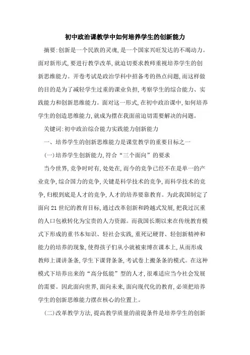 初中政治课教学中如何培养学生的创新能力