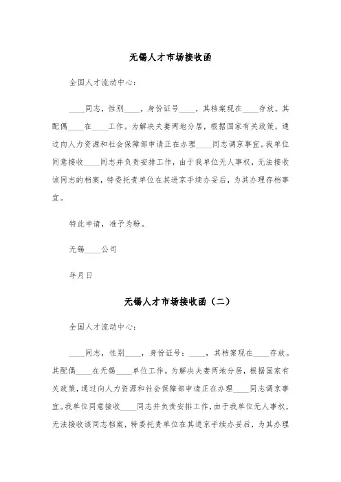 无锡人才市场接收函(四篇)