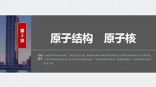 2024届高考一轮复习物理课件(新教材鲁科版)：原子结构、原子核