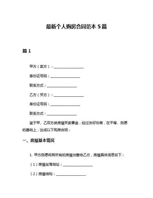 最新个人购房合同范本5篇