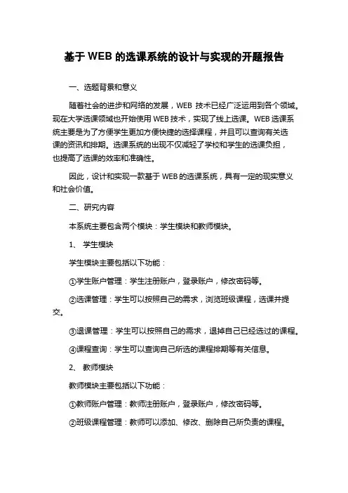 基于WEB的选课系统的设计与实现的开题报告