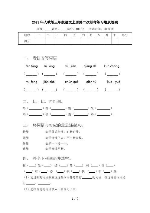 2021年人教版三年级语文上册第二次月考练习题及答案