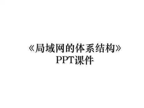 《局域网的体系结构》PPT课件教学教材