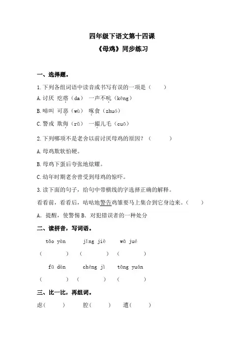 四年级下语文第十四课《母鸡》同步练习 含答案1 人教统编版