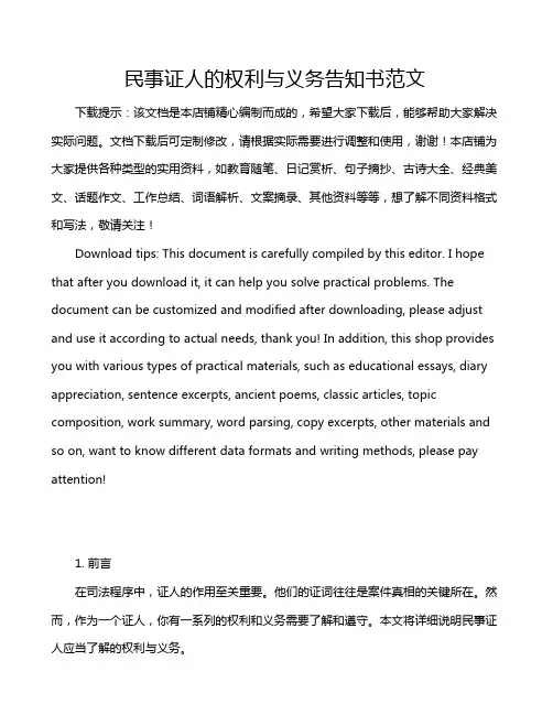 民事证人的权利与义务告知书范文