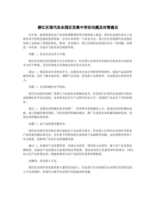 碧江区现代农业园区发展中存在问题及对策建议