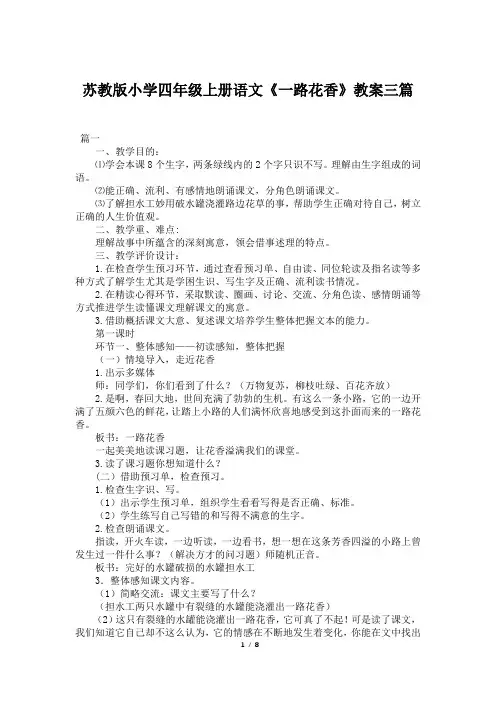苏教版小学四年级上册语文《一路花香》教案三篇