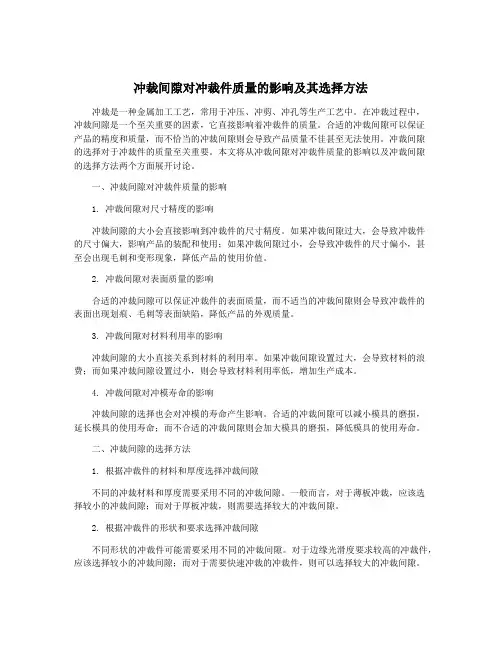 冲裁间隙对冲裁件质量的影响及其选择方法
