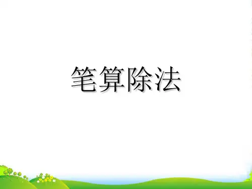 人教三年级下册数学课件2.2《笔算除法》(共15张PPT)