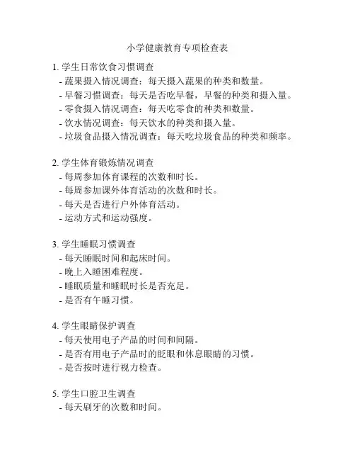小学健康教育专项检查表
