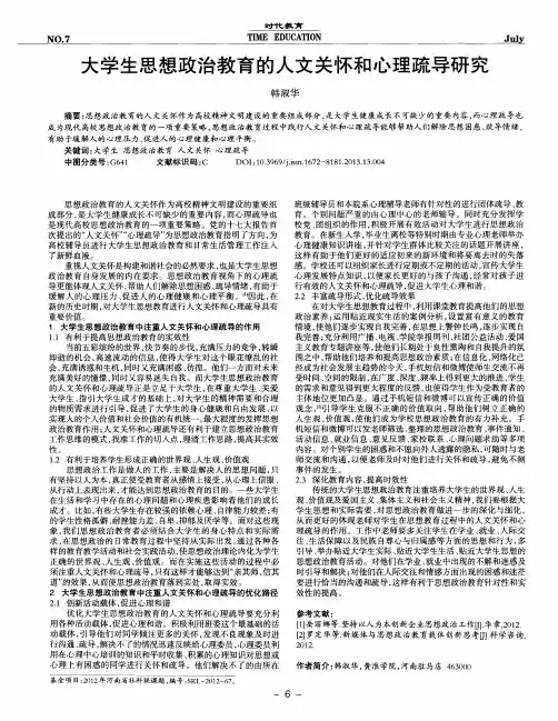 大学生思想政治教育的人文关怀和心理疏导研究