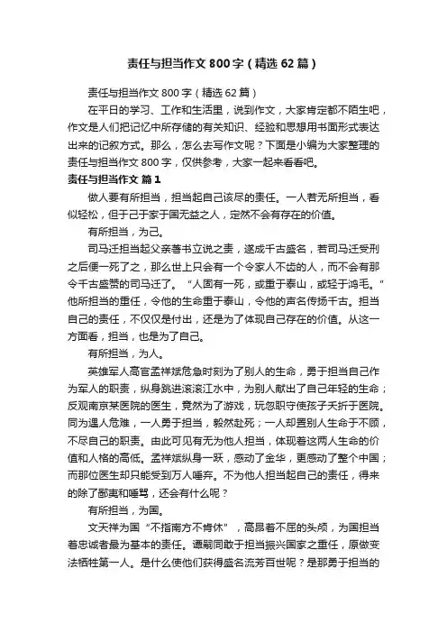 责任与担当作文800字（精选62篇）