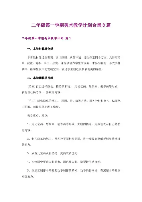 二年级第一学期美术教学计划合集8篇