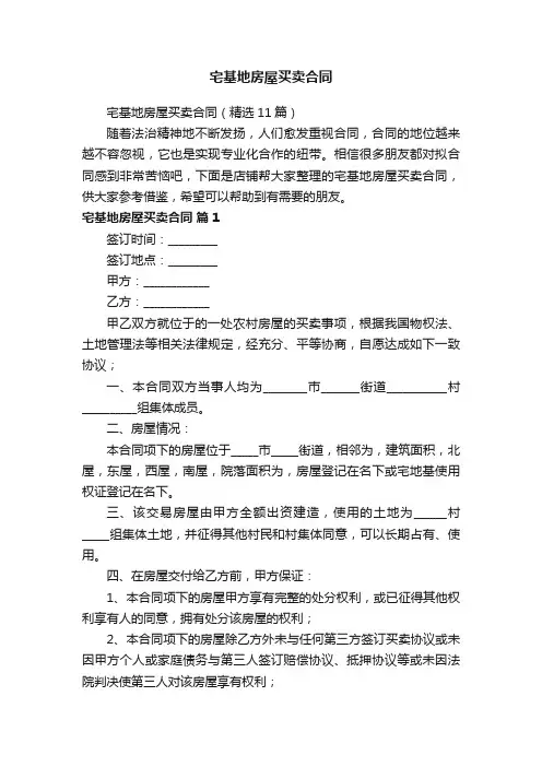 宅基地房屋买卖合同