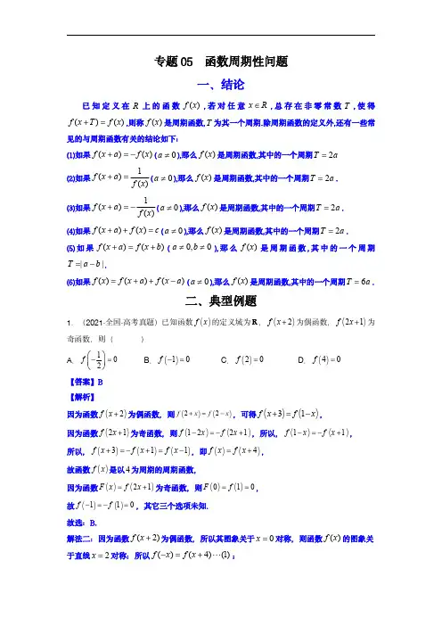 高考数学二级结论快速解题：专题05 函数周期性问题(解析版)