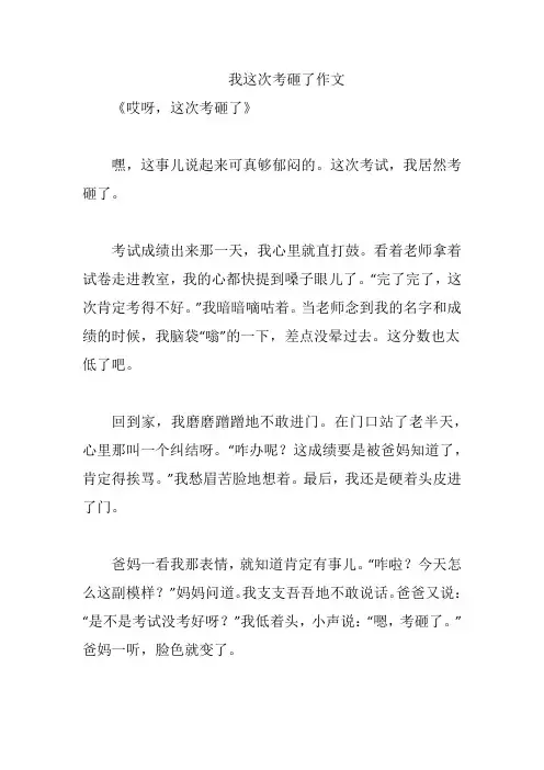 我这次考砸了作文
