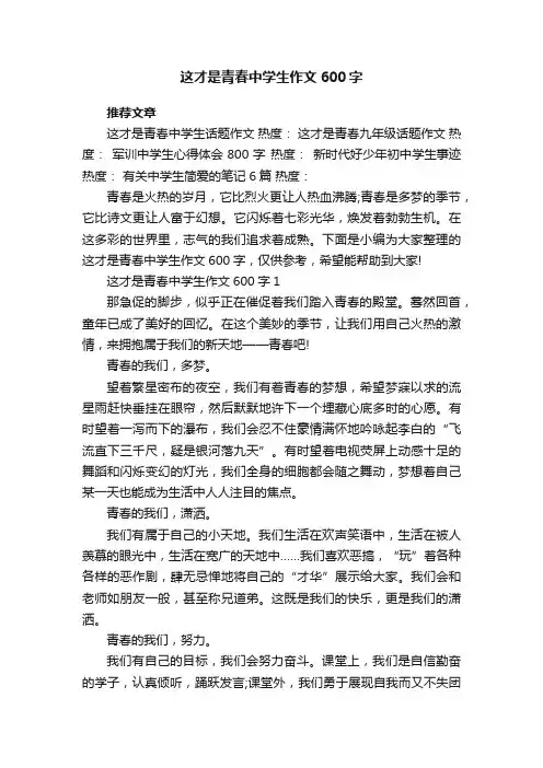 这才是青春中学生作文600字