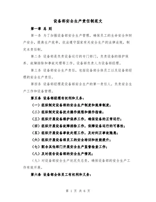 设备部安全生产责任制范文（三篇）