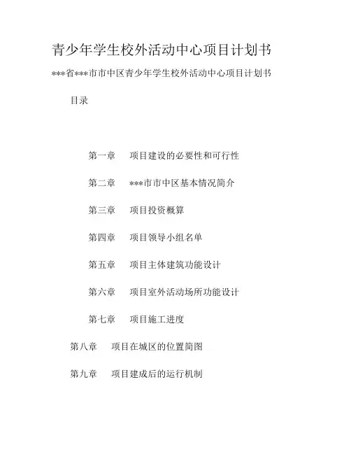 青少年学生校外活动中心项目计划书