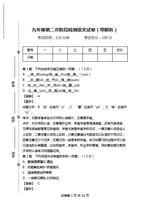 九年级第二次阶段检测语文试卷(带解析).doc