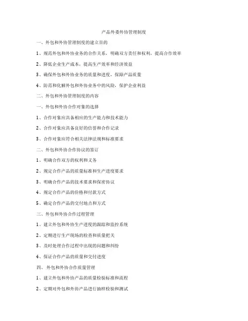 产品外委外协管理制度