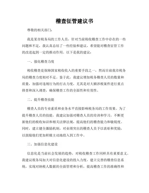 稽查征管建议书