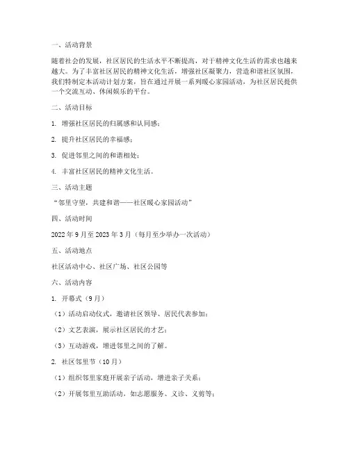 社区暖心家园活动计划方案