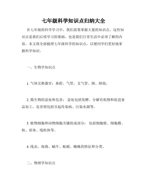 七年级科学知识点归纳大全