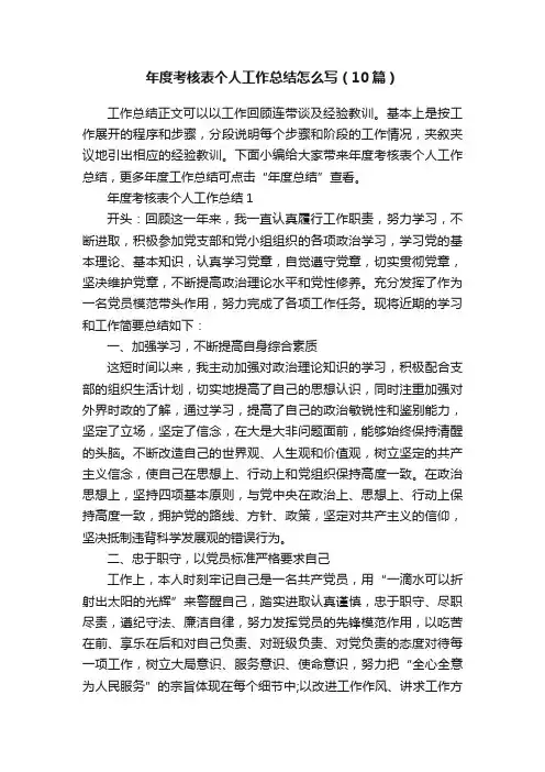年度考核表个人工作总结怎么写（10篇）