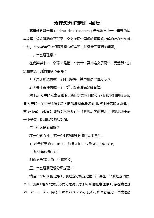 素理想分解定理 -回复