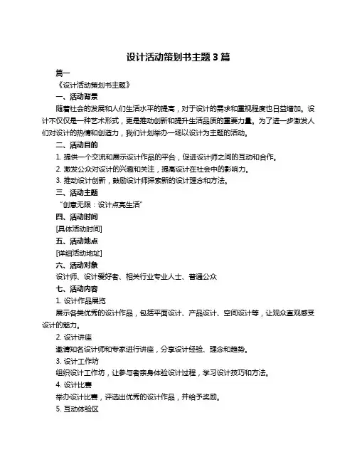 设计活动策划书主题3篇