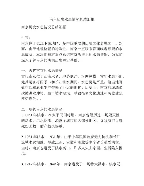 南京历史水患情况总结汇报