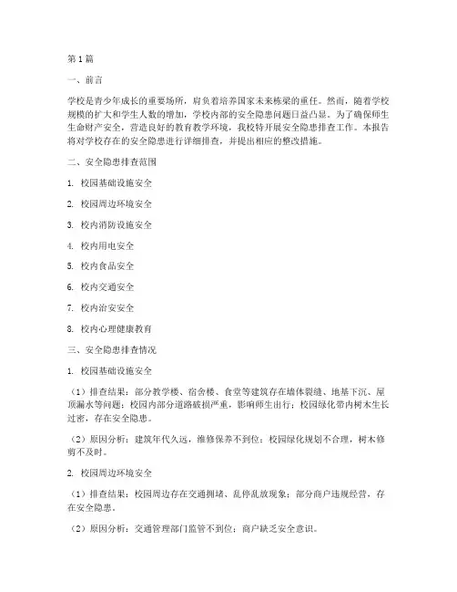 学校存在的安全隐患排查(3篇)