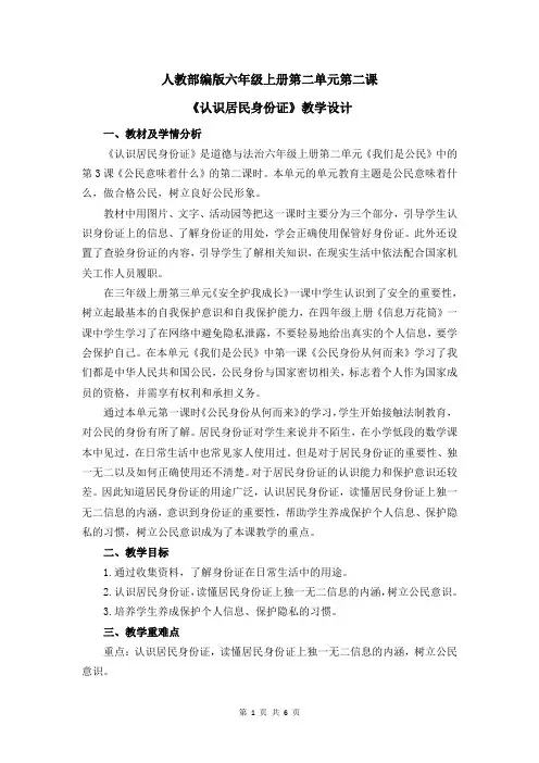 人教部编版六年级上册第二单元第二课《认识居民身份证》教学设计