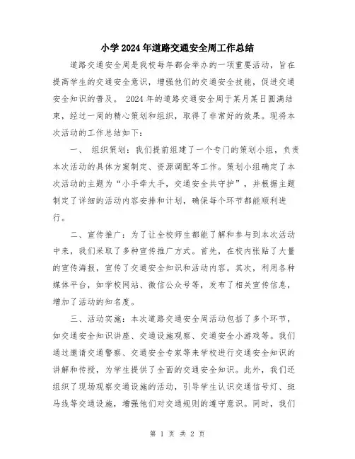 小学2024年道路交通安全周工作总结