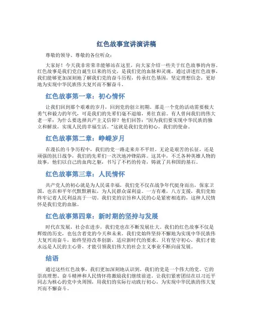 红色故事宣讲演讲稿