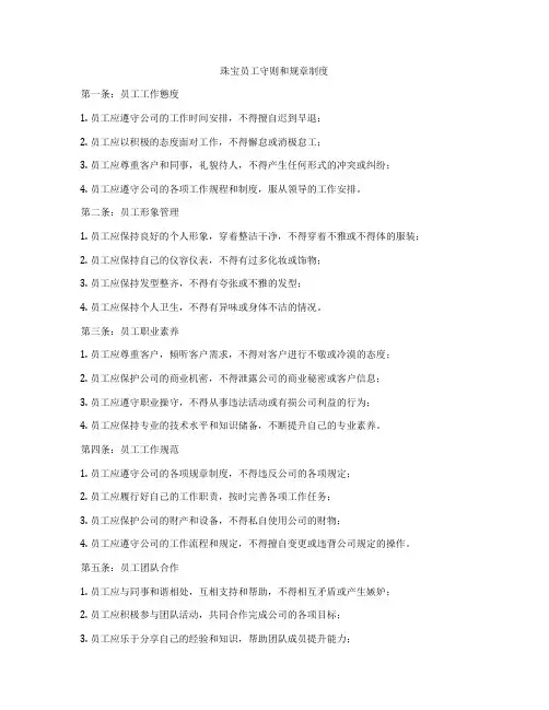 珠宝员工守则和规章制度