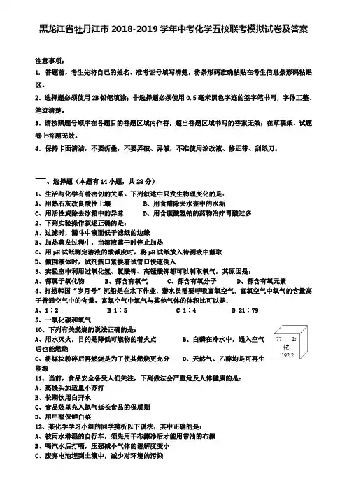 【附15套名校中考卷】黑龙江省牡丹江市2018-2019学年中考化学五校联考模拟试卷及答案