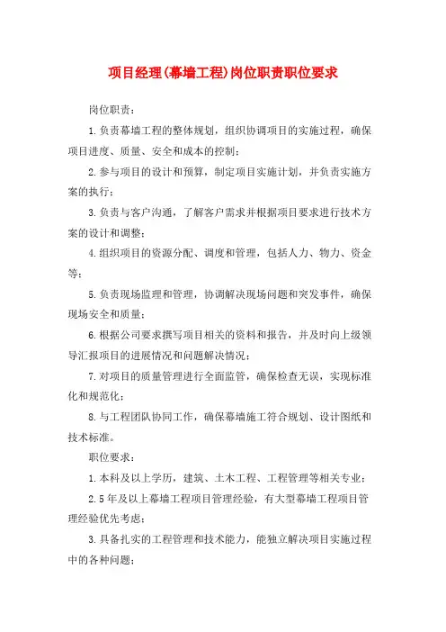项目经理(幕墙工程)岗位职责职位要求