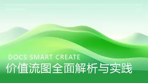 价值流图资料