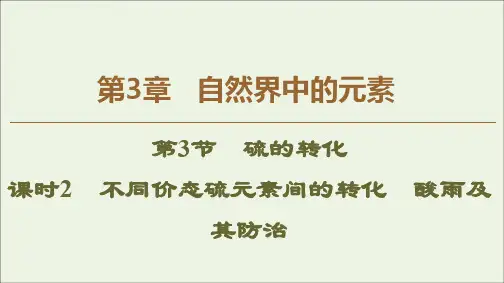 2019_2020年高中化学第3章第3节课时2不同价态硫元素间的转化酸雨及其防治课件鲁科版必修1