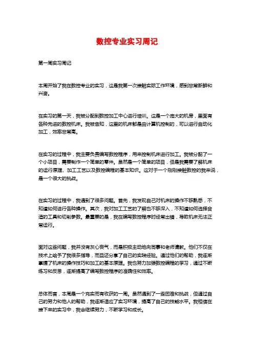 数控专业实习周记