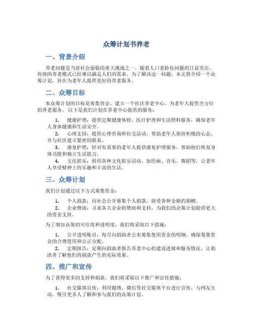 众筹计划书养老