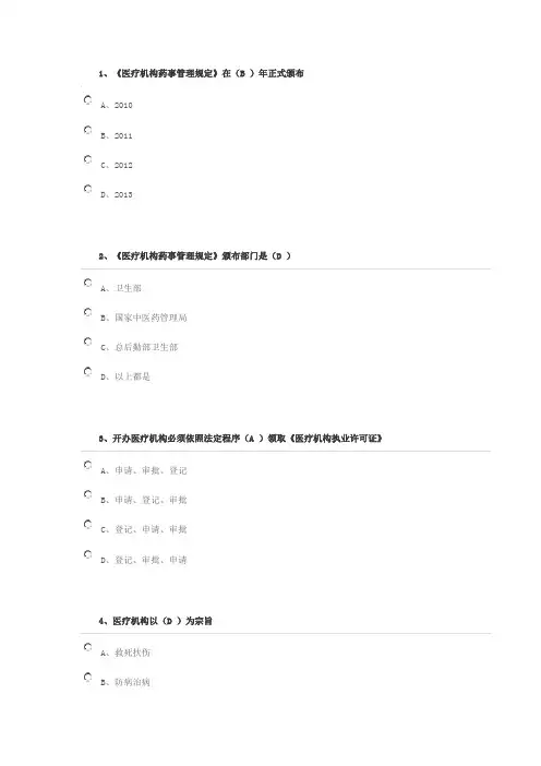 《医疗机构药事管理规定》解读试题