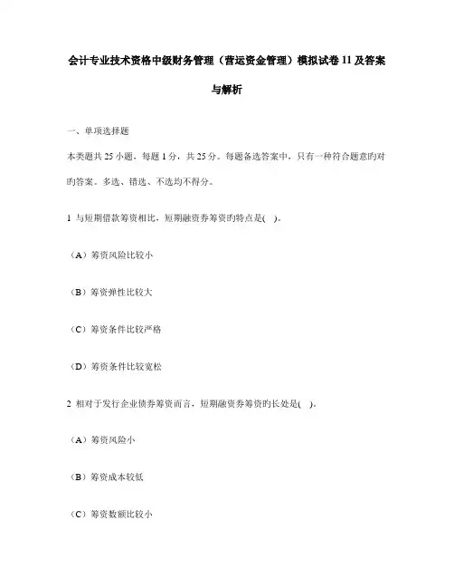 会计专业技术资格中级财务管理营运资金管理模拟试卷及答案与解析